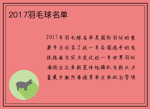 2017羽毛球名单