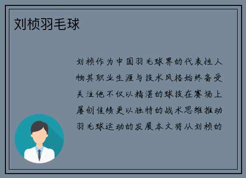 刘桢羽毛球