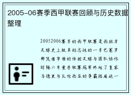 2005-06赛季西甲联赛回顾与历史数据整理