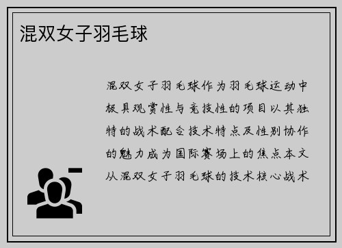 混双女子羽毛球