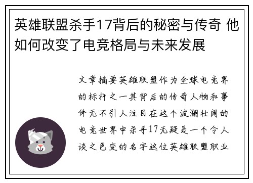 英雄联盟杀手17背后的秘密与传奇 他如何改变了电竞格局与未来发展