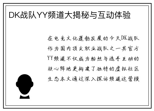 DK战队YY频道大揭秘与互动体验