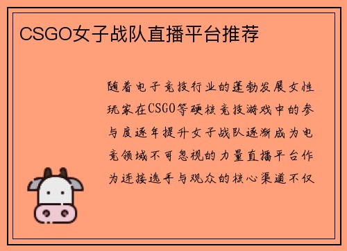 CSGO女子战队直播平台推荐