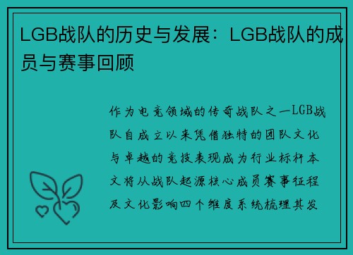 LGB战队的历史与发展：LGB战队的成员与赛事回顾