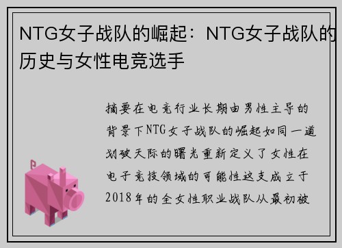 NTG女子战队的崛起：NTG女子战队的历史与女性电竞选手
