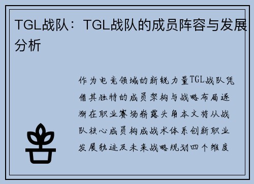 TGL战队：TGL战队的成员阵容与发展分析