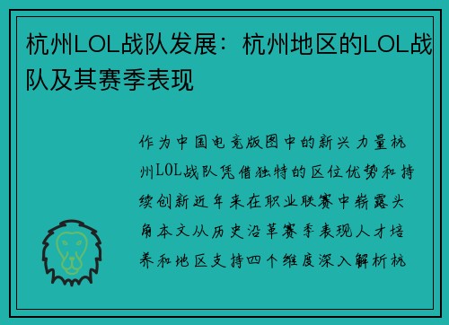 杭州LOL战队发展：杭州地区的LOL战队及其赛季表现