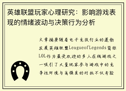 英雄联盟玩家心理研究：影响游戏表现的情绪波动与决策行为分析