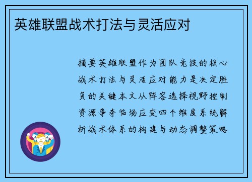 英雄联盟战术打法与灵活应对