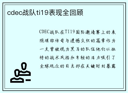cdec战队ti19表现全回顾