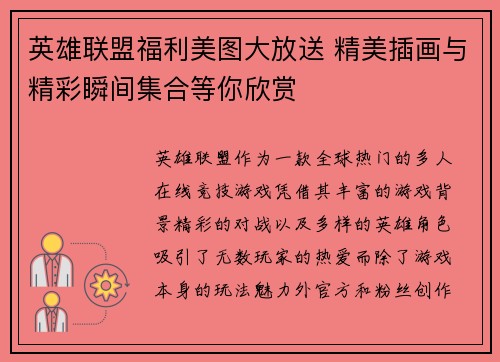 英雄联盟福利美图大放送 精美插画与精彩瞬间集合等你欣赏