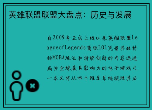 英雄联盟联盟大盘点：历史与发展