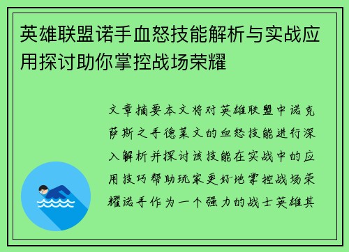 英雄联盟诺手血怒技能解析与实战应用探讨助你掌控战场荣耀
