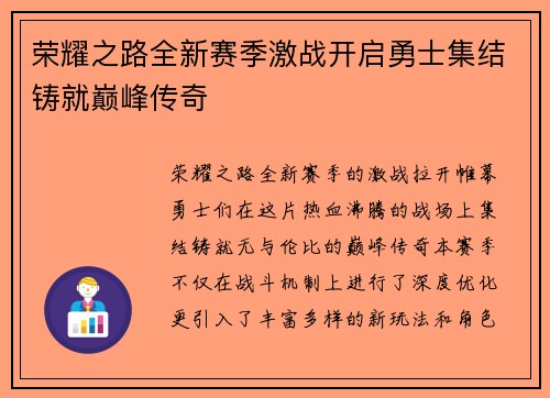 荣耀之路全新赛季激战开启勇士集结铸就巅峰传奇