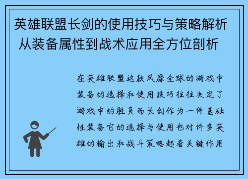 英雄联盟长剑的使用技巧与策略解析 从装备属性到战术应用全方位剖析