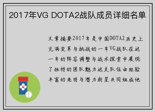 2017年VG DOTA2战队成员详细名单