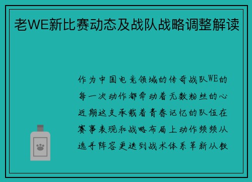 老WE新比赛动态及战队战略调整解读