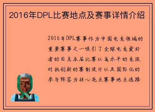 2016年DPL比赛地点及赛事详情介绍
