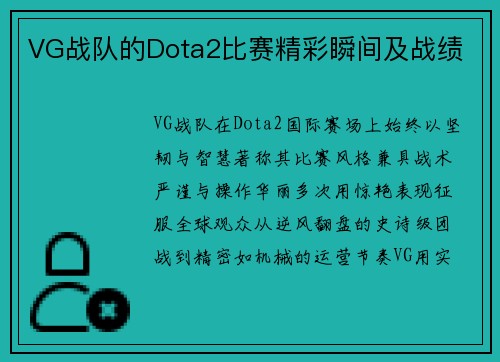 VG战队的Dota2比赛精彩瞬间及战绩