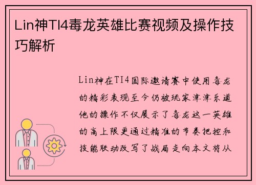 Lin神TI4毒龙英雄比赛视频及操作技巧解析