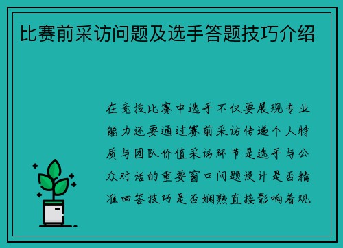 比赛前采访问题及选手答题技巧介绍