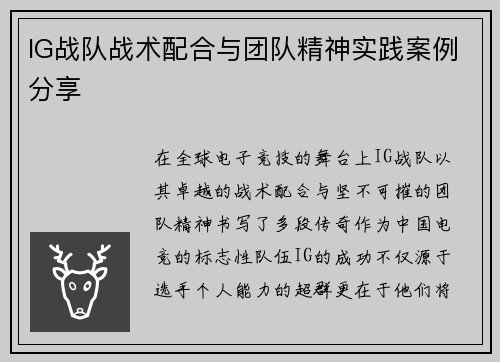 IG战队战术配合与团队精神实践案例分享