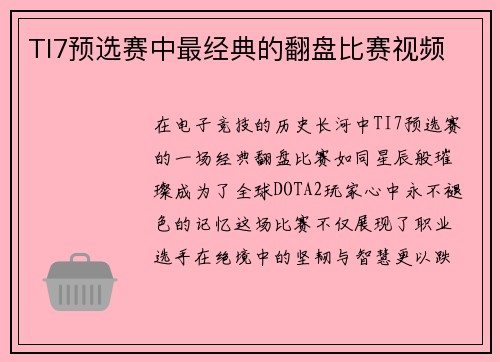 TI7预选赛中最经典的翻盘比赛视频