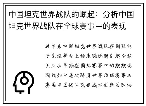 中国坦克世界战队的崛起：分析中国坦克世界战队在全球赛事中的表现