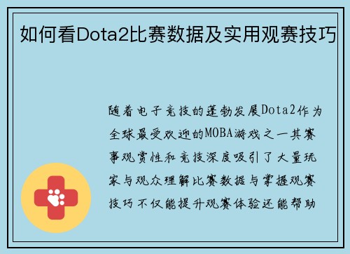 如何看Dota2比赛数据及实用观赛技巧