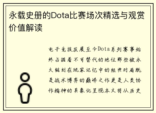 永载史册的Dota比赛场次精选与观赏价值解读
