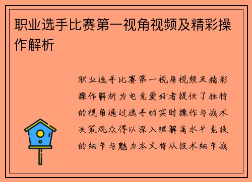 职业选手比赛第一视角视频及精彩操作解析