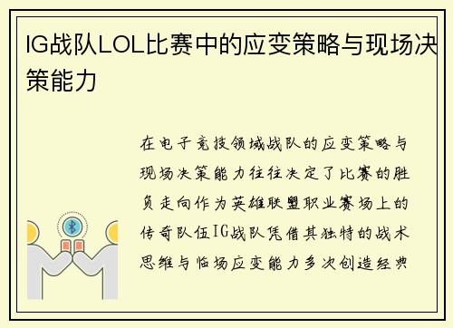 IG战队LOL比赛中的应变策略与现场决策能力