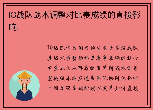 IG战队战术调整对比赛成绩的直接影响.