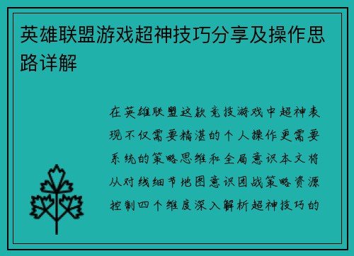 英雄联盟游戏超神技巧分享及操作思路详解