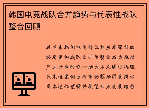 韩国电竞战队合并趋势与代表性战队整合回顾