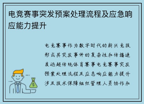 电竞赛事突发预案处理流程及应急响应能力提升