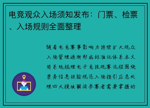 电竞观众入场须知发布：门票、检票、入场规则全面整理