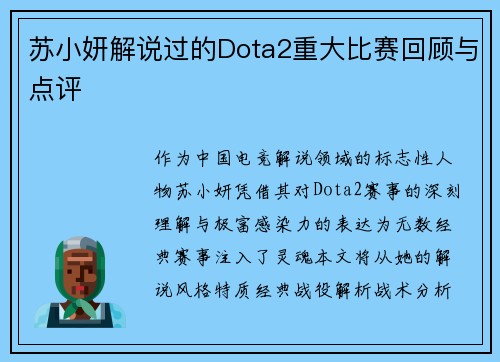苏小妍解说过的Dota2重大比赛回顾与点评