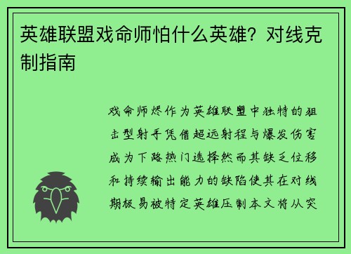 英雄联盟戏命师怕什么英雄？对线克制指南