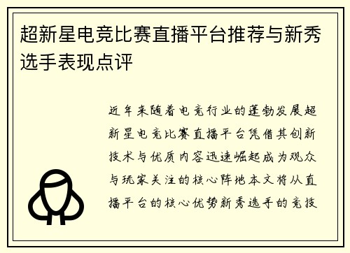 超新星电竞比赛直播平台推荐与新秀选手表现点评