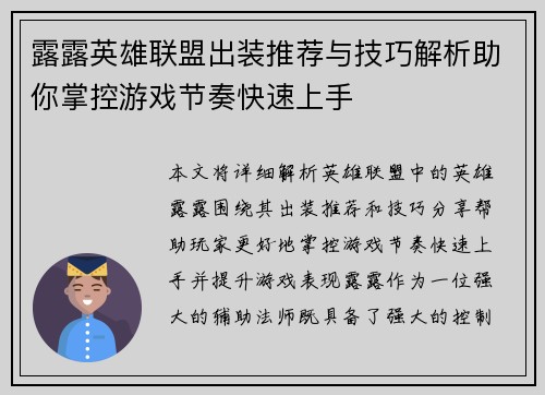 露露英雄联盟出装推荐与技巧解析助你掌控游戏节奏快速上手