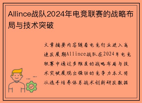 Allince战队2024年电竞联赛的战略布局与技术突破