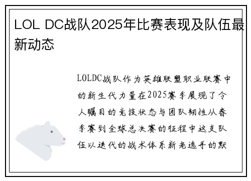 LOL DC战队2025年比赛表现及队伍最新动态