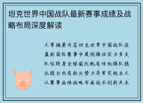 坦克世界中国战队最新赛事成绩及战略布局深度解读