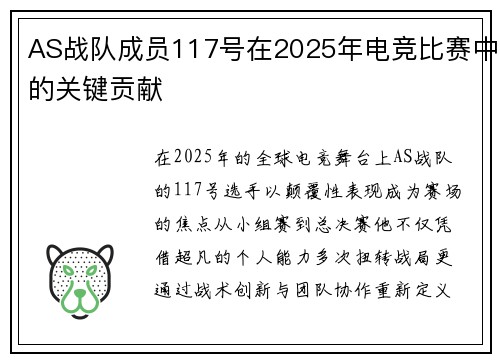 AS战队成员117号在2025年电竞比赛中的关键贡献