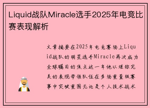 Liquid战队Miracle选手2025年电竞比赛表现解析