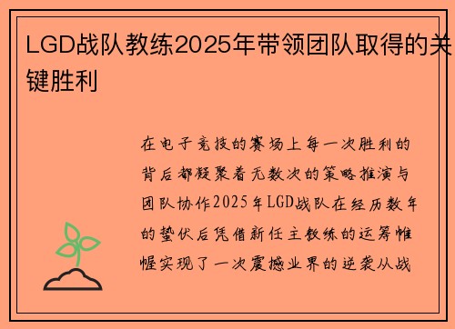 LGD战队教练2025年带领团队取得的关键胜利