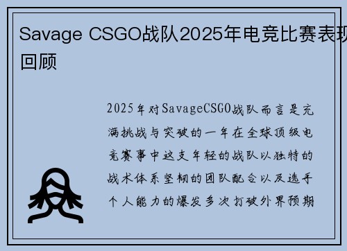 Savage CSGO战队2025年电竞比赛表现回顾