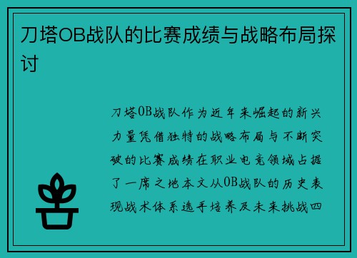 刀塔OB战队的比赛成绩与战略布局探讨
