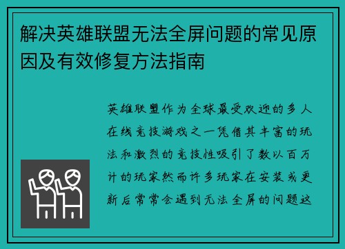 解决英雄联盟无法全屏问题的常见原因及有效修复方法指南